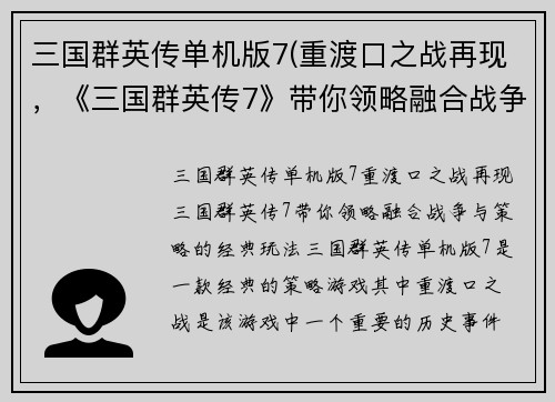 三国群英传单机版7(重渡口之战再现，《三国群英传7》带你领略融合战争与策略的经典玩法。)