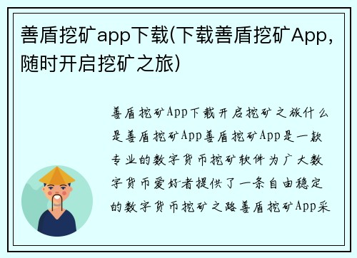 善盾挖矿app下载(下载善盾挖矿App，随时开启挖矿之旅)