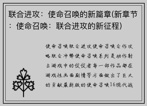 联合进攻：使命召唤的新篇章(新章节：使命召唤：联合进攻的新征程)
