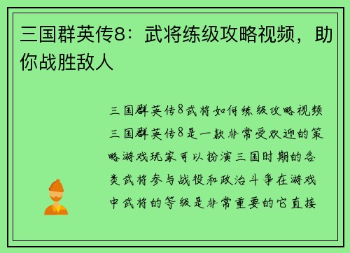 三国群英传8：武将练级攻略视频，助你战胜敌人